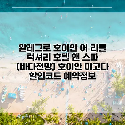 알레그로 호이안 어 리틀 럭셔리 호텔 앤 스파 (바다전망) 호이안 아고다 할인코드 예약정보