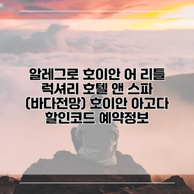 알레그로 호이안 어 리틀 럭셔리 호텔 앤 스파 (바다전망) 호이안 아고다 할인코드 예약정보