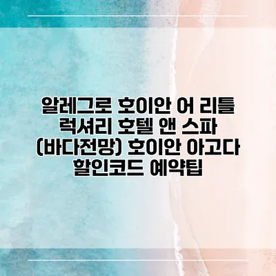 알레그로 호이안 어 리틀 럭셔리 호텔 앤 스파 (바다전망) 호이안 아고다 할인코드 예약팁