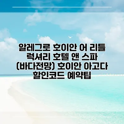 알레그로 호이안 어 리틀 럭셔리 호텔 앤 스파 (바다전망) 호이안 아고다 할인코드 예약팁
