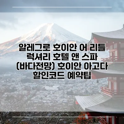 알레그로 호이안 어 리틀 럭셔리 호텔 앤 스파 (바다전망) 호이안 아고다 할인코드 예약팁