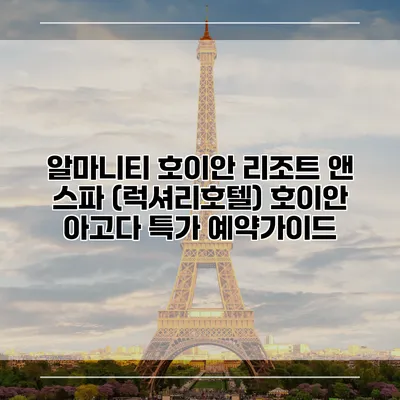 알마니티 호이안 리조트 앤 스파 (럭셔리호텔) 호이안 아고다 특가 예약가이드