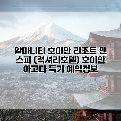 알마니티 호이안 리조트 앤 스파 (럭셔리호텔) 호이안 아고다 특가 예약정보