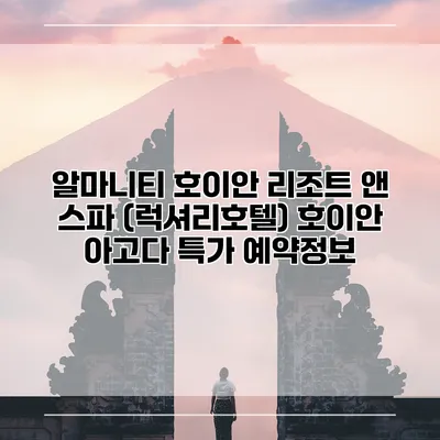 알마니티 호이안 리조트 앤 스파 (럭셔리호텔) 호이안 아고다 특가 예약정보