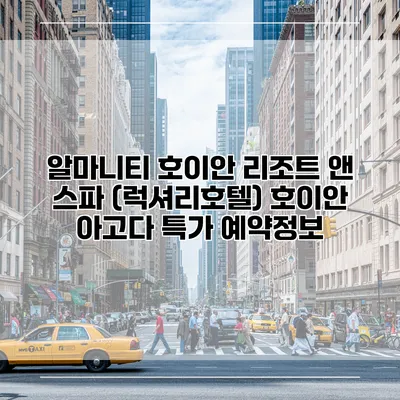 알마니티 호이안 리조트 앤 스파 (럭셔리호텔) 호이안 아고다 특가 예약정보