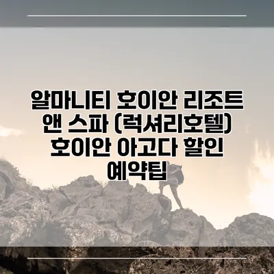 알마니티 호이안 리조트 앤 스파 (럭셔리호텔) 호이안 아고다 할인 예약팁