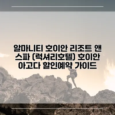알마니티 호이안 리조트 앤 스파 (럭셔리호텔) 호이안 아고다 할인예약 가이드