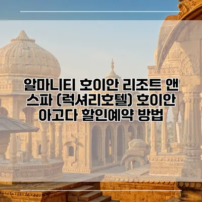 알마니티 호이안 리조트 앤 스파 (럭셔리호텔) 호이안 아고다 할인예약 방법