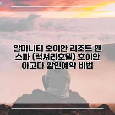 알마니티 호이안 리조트 앤 스파 (럭셔리호텔) 호이안 아고다 할인예약 비법