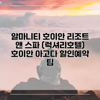 알마니티 호이안 리조트 앤 스파 (럭셔리호텔) 호이안 아고다 할인예약 팁