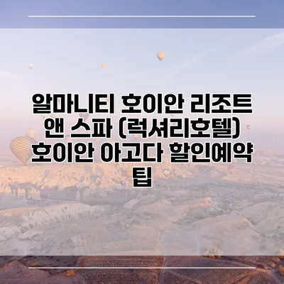 알마니티 호이안 리조트 앤 스파 (럭셔리호텔) 호이안 아고다 할인예약 팁