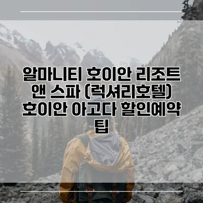 알마니티 호이안 리조트 앤 스파 (럭셔리호텔) 호이안 아고다 할인예약 팁