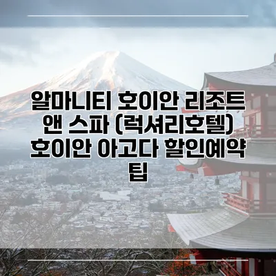 알마니티 호이안 리조트 앤 스파 (럭셔리호텔) 호이안 아고다 할인예약 팁