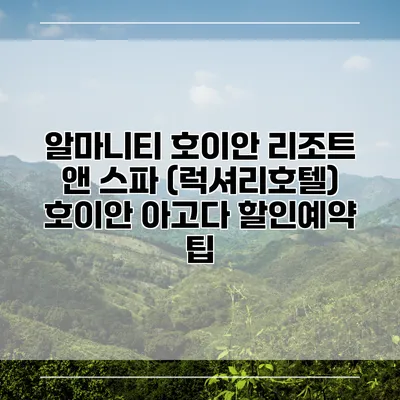 알마니티 호이안 리조트 앤 스파 (럭셔리호텔) 호이안 아고다 할인예약 팁