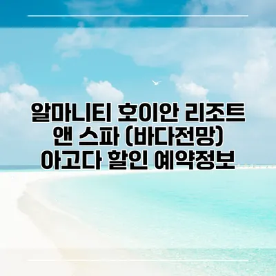 알마니티 호이안 리조트 앤 스파 (바다전망) 아고다 할인 예약정보