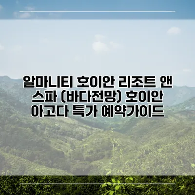 알마니티 호이안 리조트 앤 스파 (바다전망) 호이안 아고다 특가 예약가이드