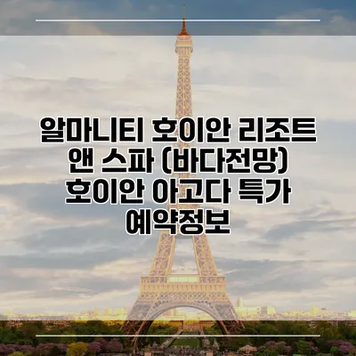 알마니티 호이안 리조트 앤 스파 (바다전망) 호이안 아고다 특가 예약정보