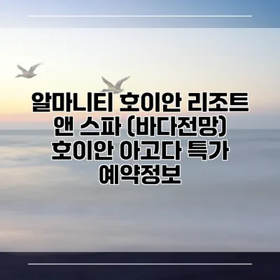 알마니티 호이안 리조트 앤 스파 (바다전망) 호이안 아고다 특가 예약정보