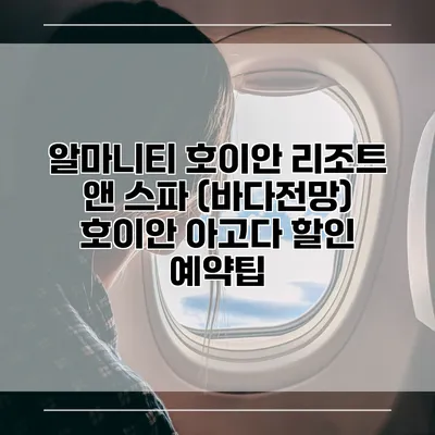 알마니티 호이안 리조트 앤 스파 (바다전망) 호이안 아고다 할인 예약팁