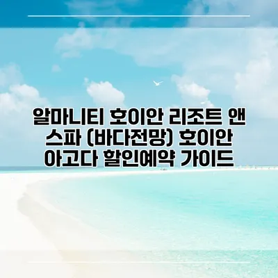 알마니티 호이안 리조트 앤 스파 (바다전망) 호이안 아고다 할인예약 가이드