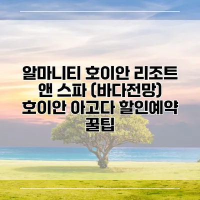 알마니티 호이안 리조트 앤 스파 (바다전망) 호이안 아고다 할인예약 꿀팁