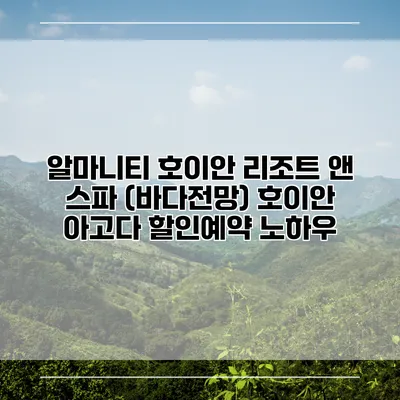 알마니티 호이안 리조트 앤 스파 (바다전망) 호이안 아고다 할인예약 노하우