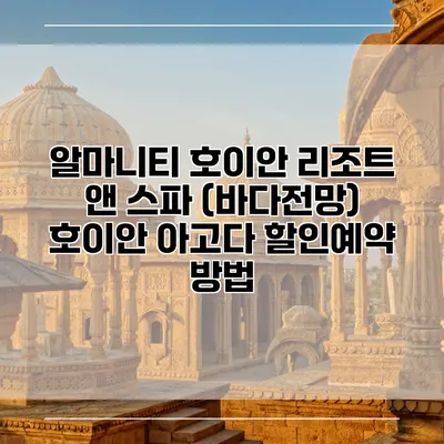 알마니티 호이안 리조트 앤 스파 (바다전망) 호이안 아고다 할인예약 방법