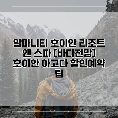 알마니티 호이안 리조트 앤 스파 (바다전망) 호이안 아고다 할인예약 팁
