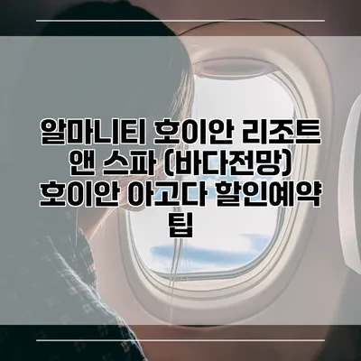 알마니티 호이안 리조트 앤 스파 (바다전망) 호이안 아고다 할인예약 팁