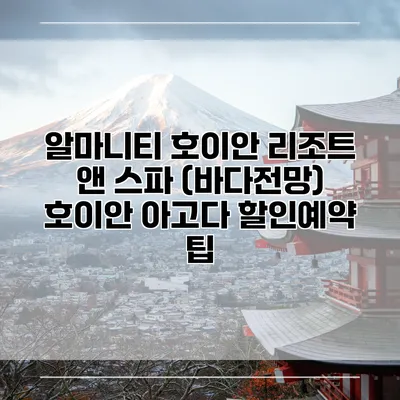알마니티 호이안 리조트 앤 스파 (바다전망) 호이안 아고다 할인예약 팁