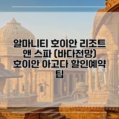 알마니티 호이안 리조트 앤 스파 (바다전망) 호이안 아고다 할인예약 팁