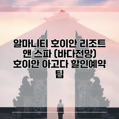 알마니티 호이안 리조트 앤 스파 (바다전망) 호이안 아고다 할인예약 팁