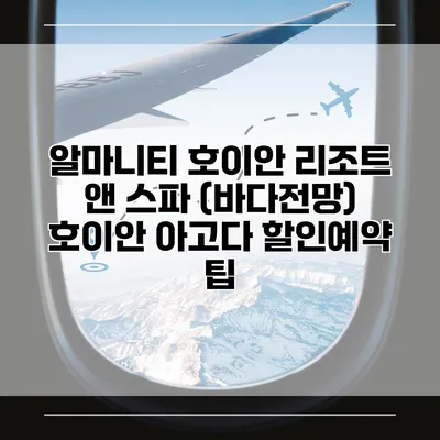 알마니티 호이안 리조트 앤 스파 (바다전망) 호이안 아고다 할인예약 팁