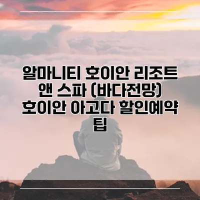 알마니티 호이안 리조트 앤 스파 (바다전망) 호이안 아고다 할인예약 팁