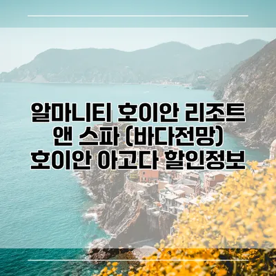 알마니티 호이안 리조트 앤 스파 (바다전망) 호이안 아고다 할인정보