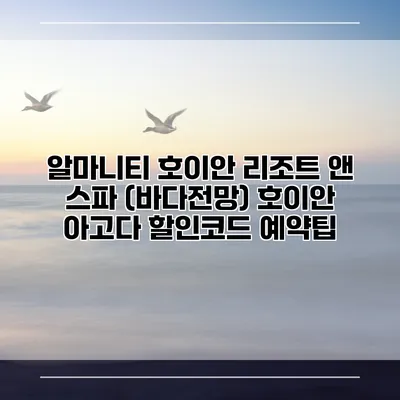 알마니티 호이안 리조트 앤 스파 (바다전망) 호이안 아고다 할인코드 예약팁