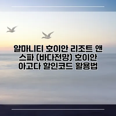 알마니티 호이안 리조트 앤 스파 (바다전망) 호이안 아고다 할인코드 활용법