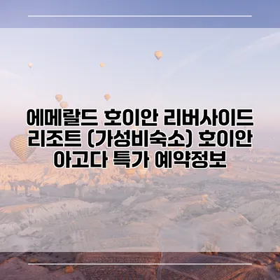 에메랄드 호이안 리버사이드 리조트 (가성비숙소) 호이안 아고다 특가 예약정보
