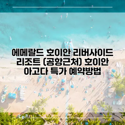 에메랄드 호이안 리버사이드 리조트 (공항근처) 호이안 아고다 특가 예약방법