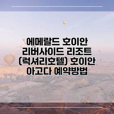 에메랄드 호이안 리버사이드 리조트 (럭셔리호텔) 호이안 아고다 예약방법