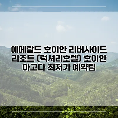 에메랄드 호이안 리버사이드 리조트 (럭셔리호텔) 호이안 아고다 최저가 예약팁