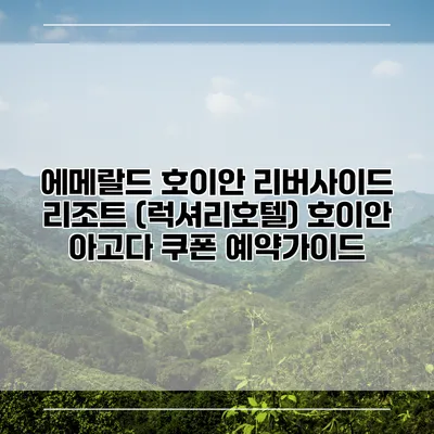 에메랄드 호이안 리버사이드 리조트 (럭셔리호텔) 호이안 아고다 쿠폰 예약가이드