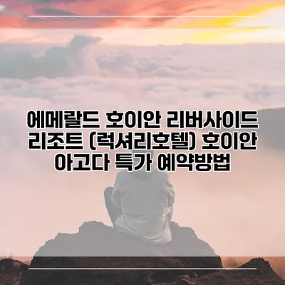 에메랄드 호이안 리버사이드 리조트 (럭셔리호텔) 호이안 아고다 특가 예약방법
