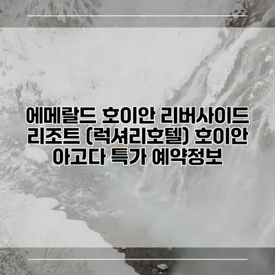 에메랄드 호이안 리버사이드 리조트 (럭셔리호텔) 호이안 아고다 특가 예약정보