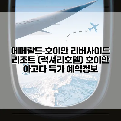 에메랄드 호이안 리버사이드 리조트 (럭셔리호텔) 호이안 아고다 특가 예약정보