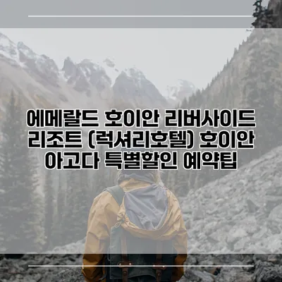 에메랄드 호이안 리버사이드 리조트 (럭셔리호텔) 호이안 아고다 특별할인 예약팁
