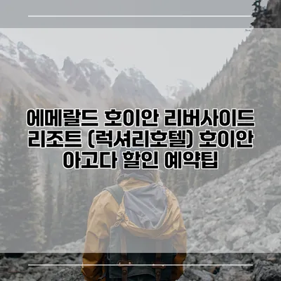 에메랄드 호이안 리버사이드 리조트 (럭셔리호텔) 호이안 아고다 할인 예약팁