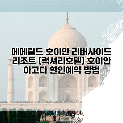 에메랄드 호이안 리버사이드 리조트 (럭셔리호텔) 호이안 아고다 할인예약 방법