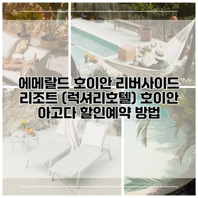 에메랄드 호이안 리버사이드 리조트 (럭셔리호텔) 호이안 아고다 할인예약 방법