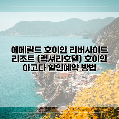 에메랄드 호이안 리버사이드 리조트 (럭셔리호텔) 호이안 아고다 할인예약 방법